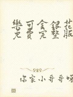 乐可金银花全文免费完整版