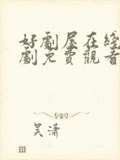 好剧屋在线电视剧免费观看封面