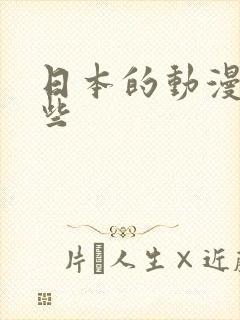 日本的动漫有哪些