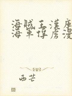 海贼王汉库克被海军俘虏漫画