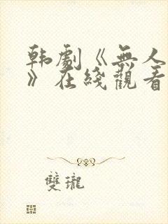 韩剧《无人知晓》在线观看