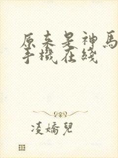 原来是神马影院手机在线