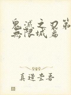 鬼灭之刃第五季无限城篇