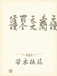 修罗天帝免费阅读全文阅读封面