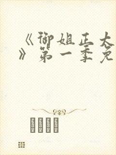 《御姐正太御姐》第一季免费观