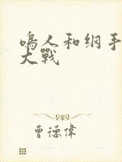 鸣人和纲手泉水大战