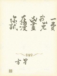 你在凶我一下试试漫画免费下拉式