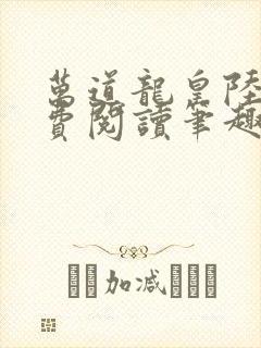 万道龙皇陆鸣免费阅读笔趣阁