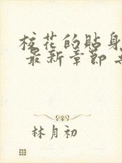 校花的贴身高手 最新章节 无弹窗