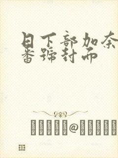 日下部加奈所有番号封面封面