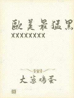 欧美最猛黑人xxxxxxxxx封面