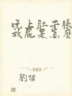 晚上肚子胀气老放屁是怎么回事