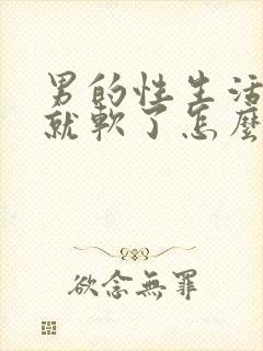 男的性生活勃起就软了怎么办封面