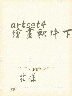 artset4绘画软件下载安卓封面