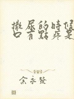 撒尿的时候尿道口有点疼是怎么回事男性