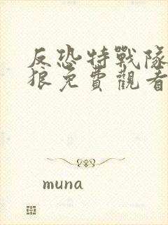 反恐特战队之天狼免费观看完整