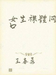 女生裸体网站入口