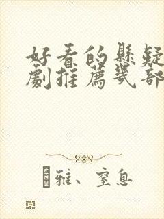 好看的悬疑电视剧推荐几部前十名封面