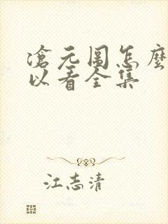 沧元图怎么样可以看全集封面