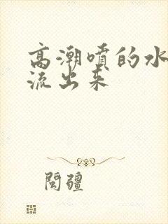 高潮喷的水哪里流出来