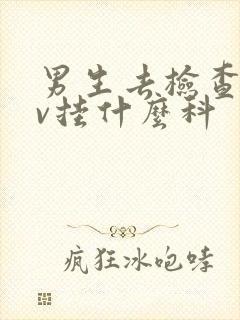 男生去检查hpv挂什么科