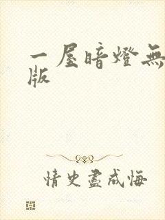 一屋暗灯无删减版