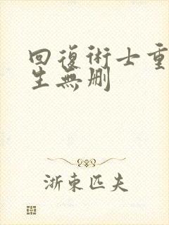 回复术士重启人生无删