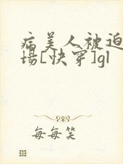 病美人被迫修罗场[快穿]gl封面