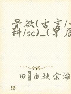 骨欲(古言/骨科/sc)_(星辰鲸落)封面