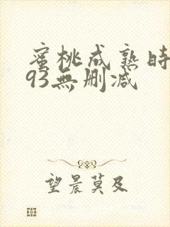 蜜桃成熟时1993无删减