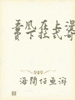 吾凰在上漫画免费下拉式奇漫画