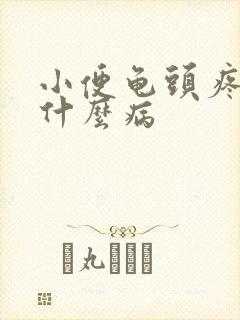 小便龟头疼痛是什么病