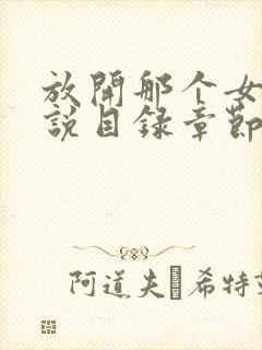 放开那个女巫小说目录章节