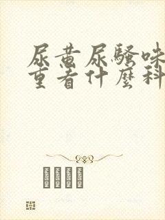 尿黄尿骚味特别重看什么科封面