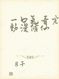 一口气看完沙雕动漫修仙