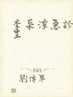 李采潭急诊科医生