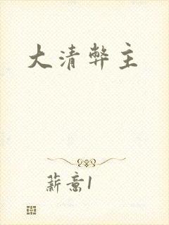 大清弊主