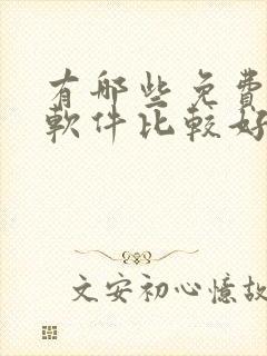 有哪些免费听书软件比较好