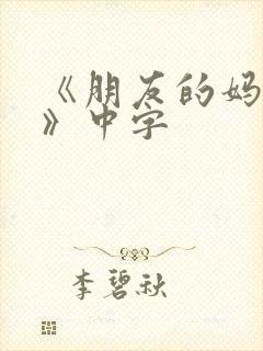 《朋友的妈妈4》中字