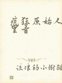 疯狂原始人在那里看