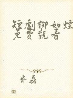 短剧柳如烟陈凡免费观看