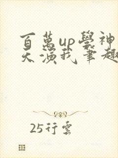 百万up学神天天演我笔趣阁