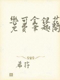 乐可金银花露 免费笔趣阁txt封面