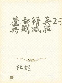 魔都精兵2漫画无删减版