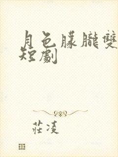 月色朦胧双男主短剧