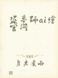 盗梦师ai绘画官网