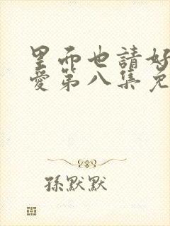 里面也请好好疼爱第八集免费观看