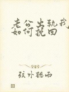 老公出轨我离婚如何挽回