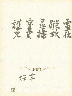 护宝寻踪电视剧免费播放在线观看35集封面