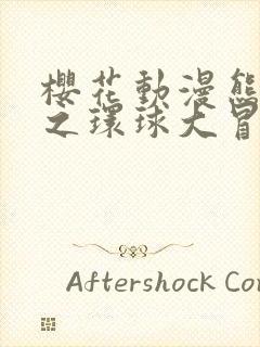 樱花动漫熊出没之环球大冒险封面